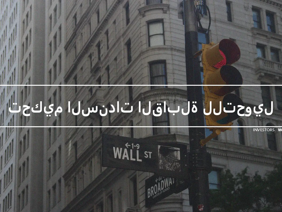 تحكيم السندات القابلة للتحويل