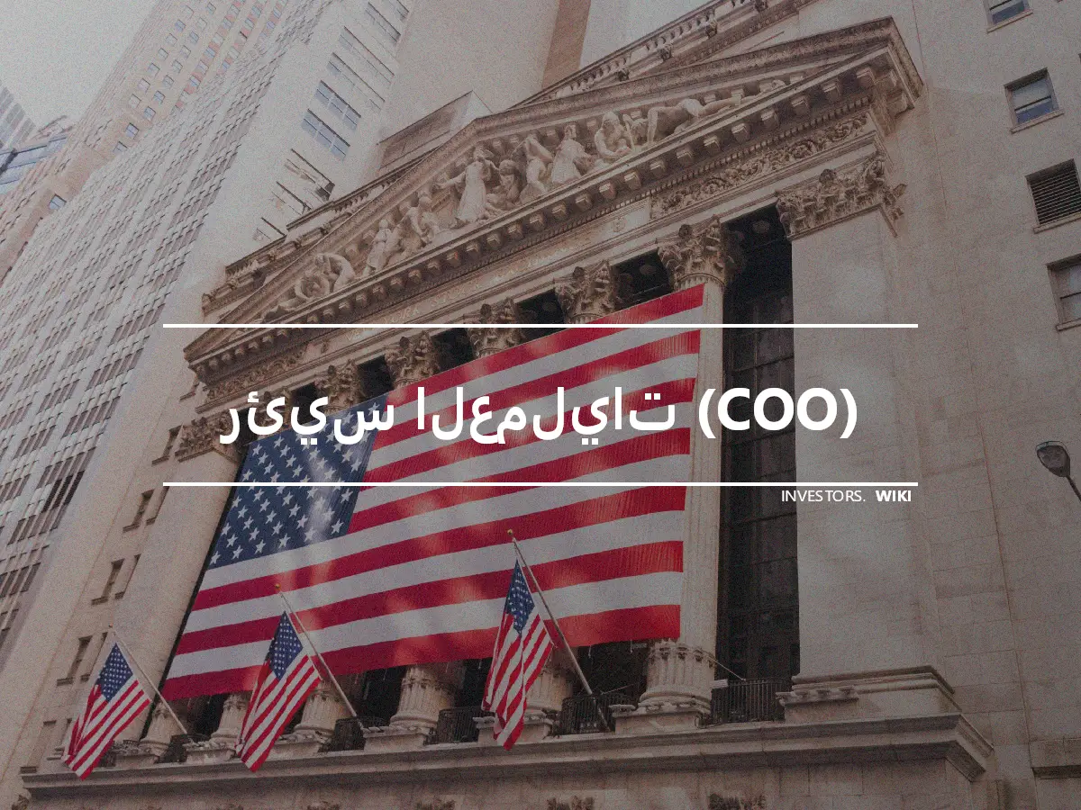 رئيس العمليات (COO)