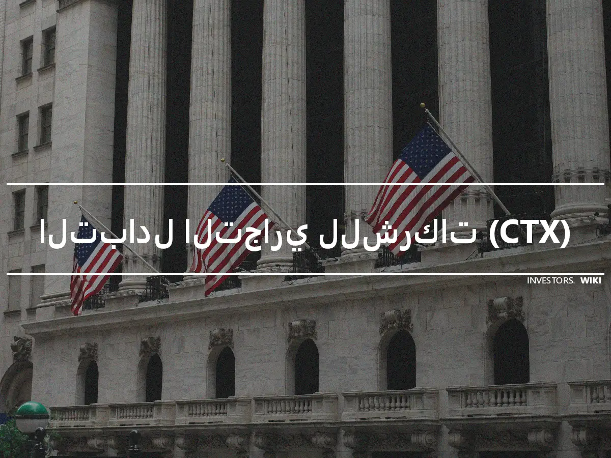 التبادل التجاري للشركات (CTX)