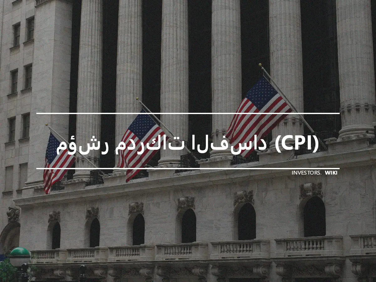 مؤشر مدركات الفساد (CPI)