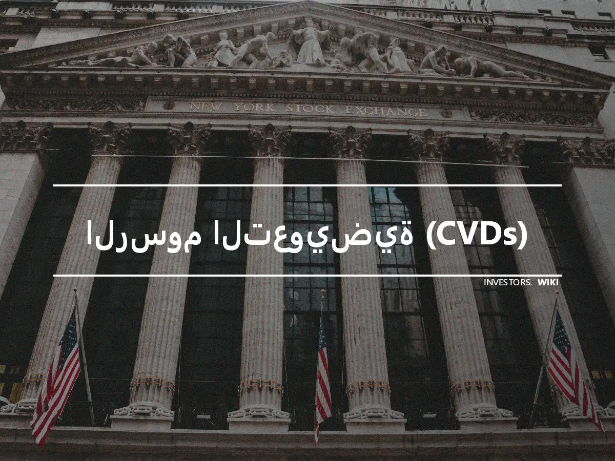 الرسوم التعويضية (CVDs)