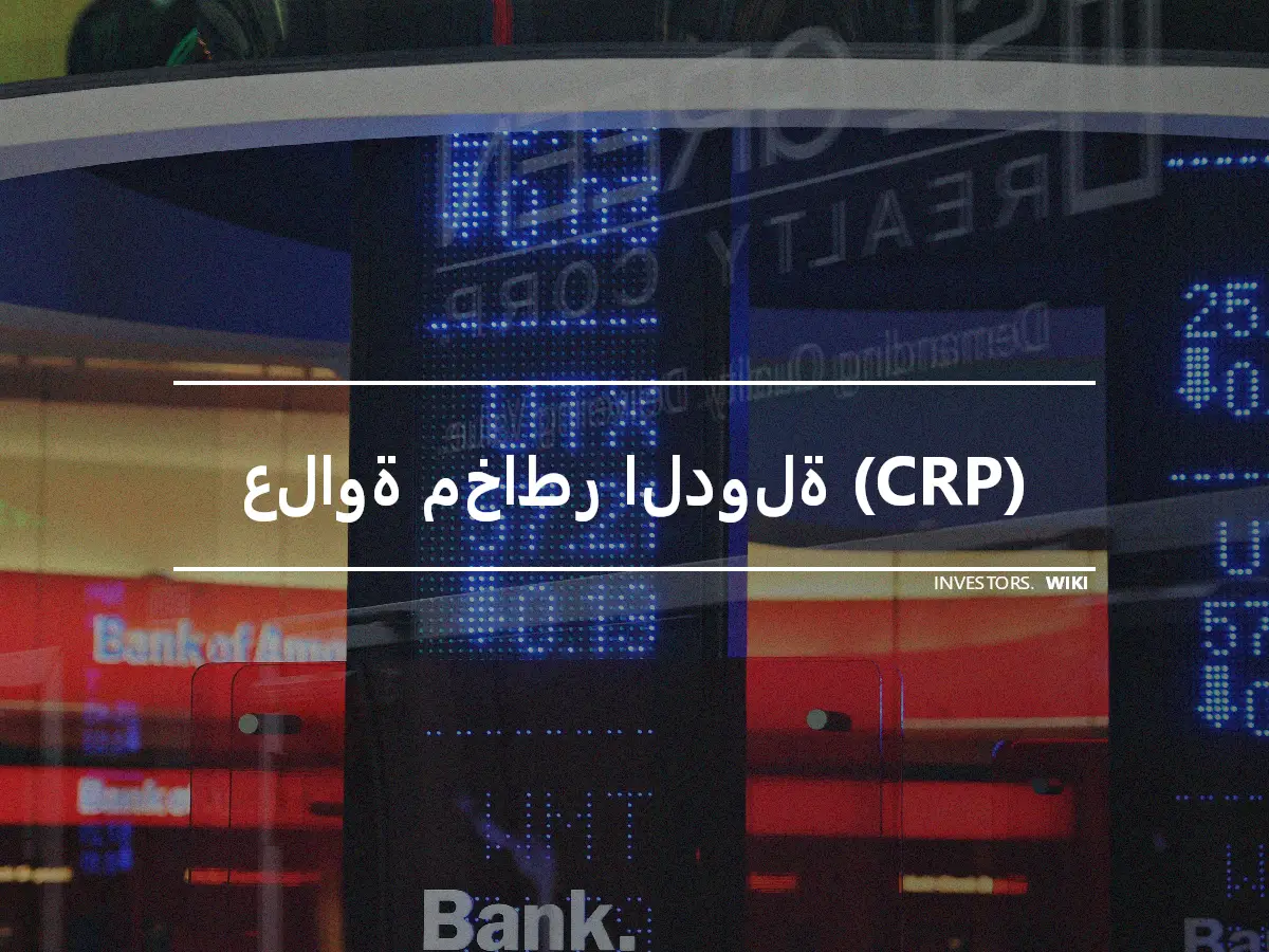 علاوة مخاطر الدولة (CRP)