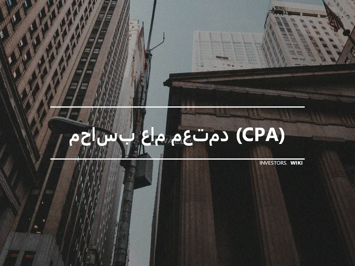 محاسب عام معتمد (CPA)