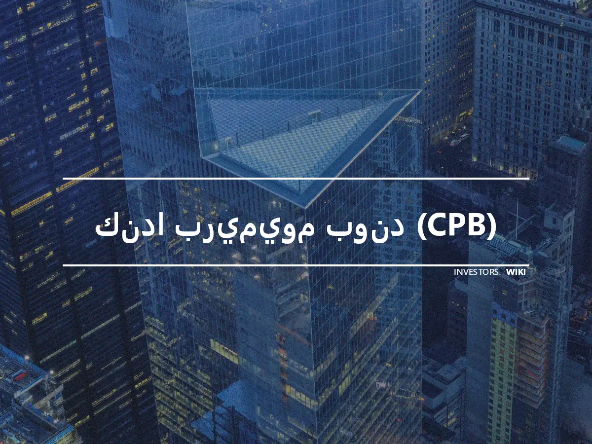 كندا بريميوم بوند (CPB)