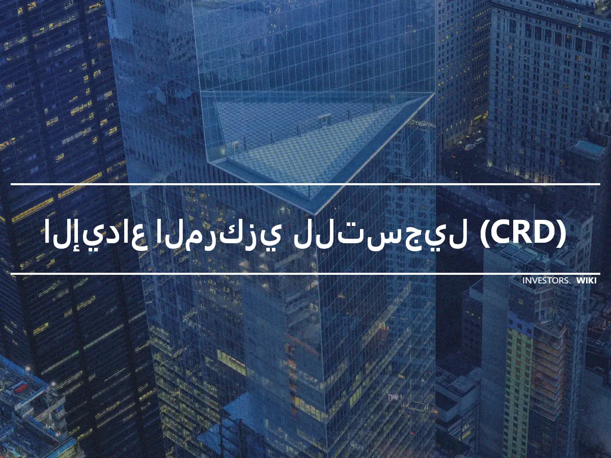 الإيداع المركزي للتسجيل (CRD)