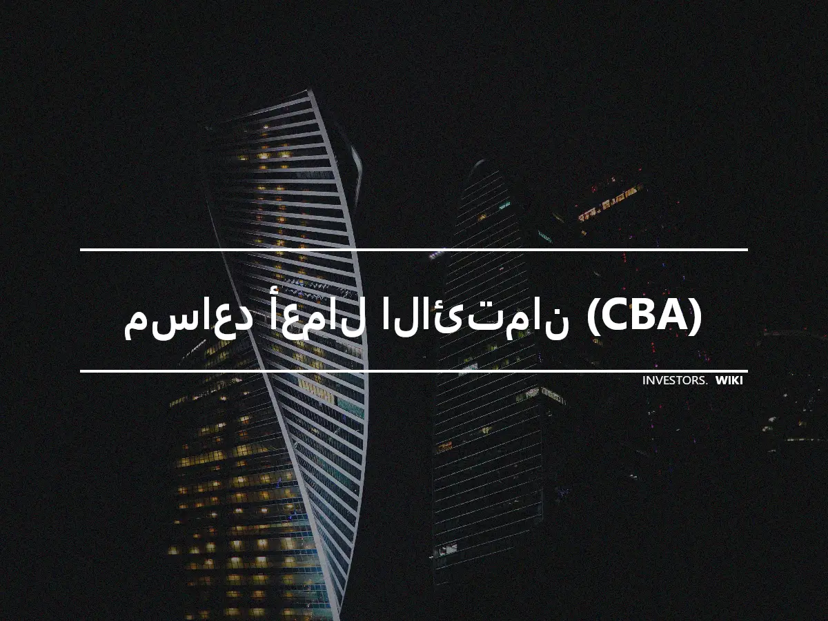 مساعد أعمال الائتمان (CBA)