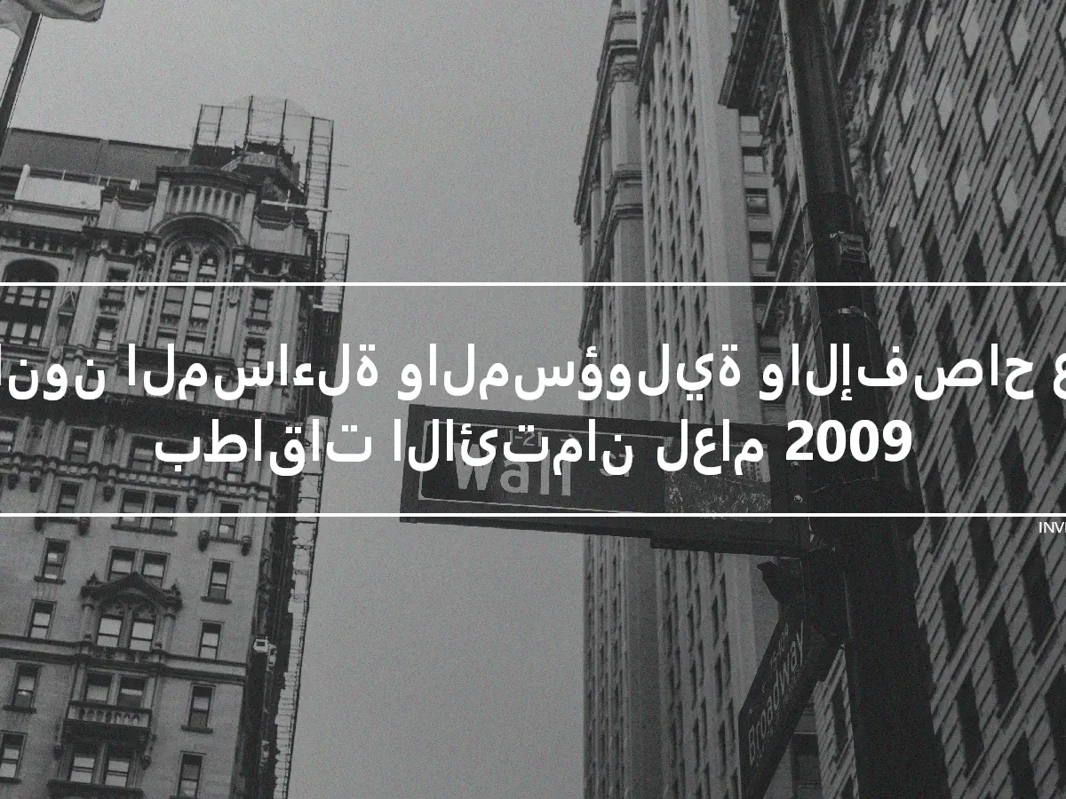 قانون المساءلة والمسؤولية والإفصاح عن بطاقات الائتمان لعام 2009