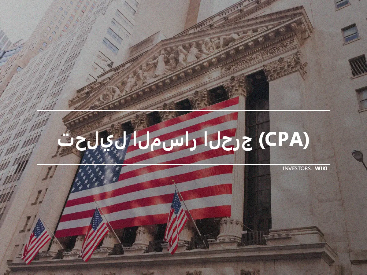 تحليل المسار الحرج (CPA)