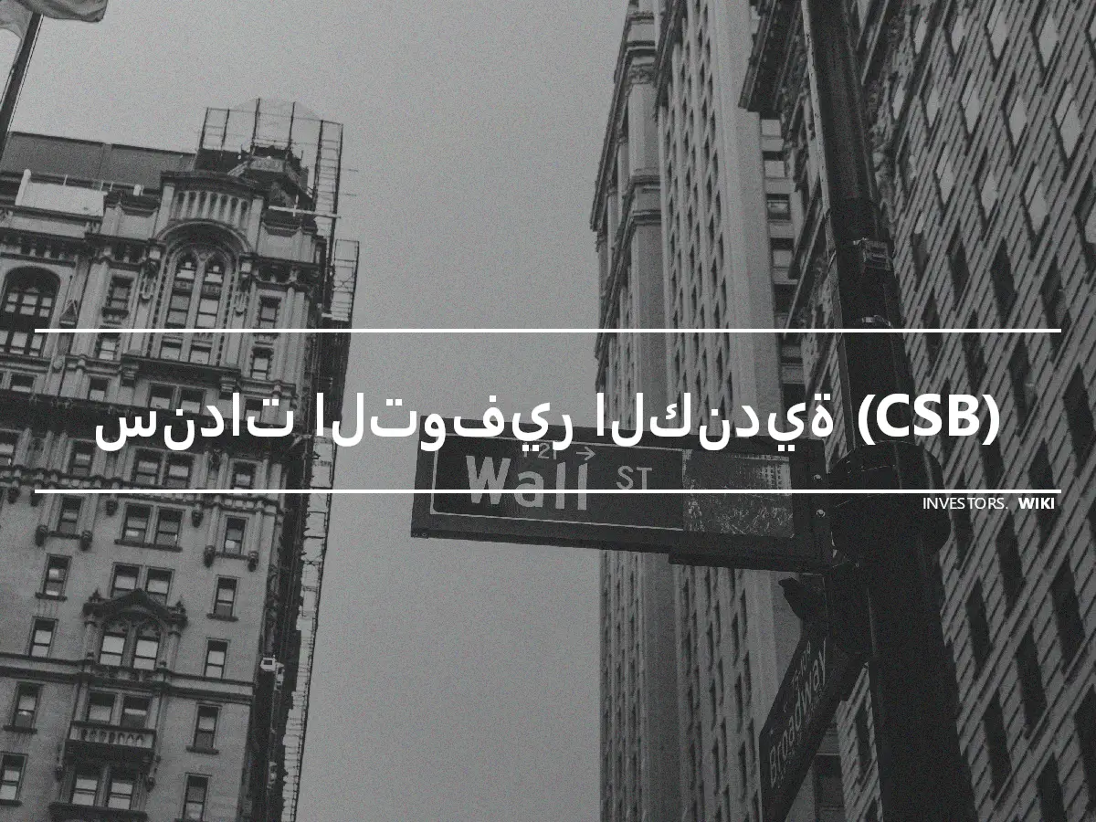 سندات التوفير الكندية (CSB)