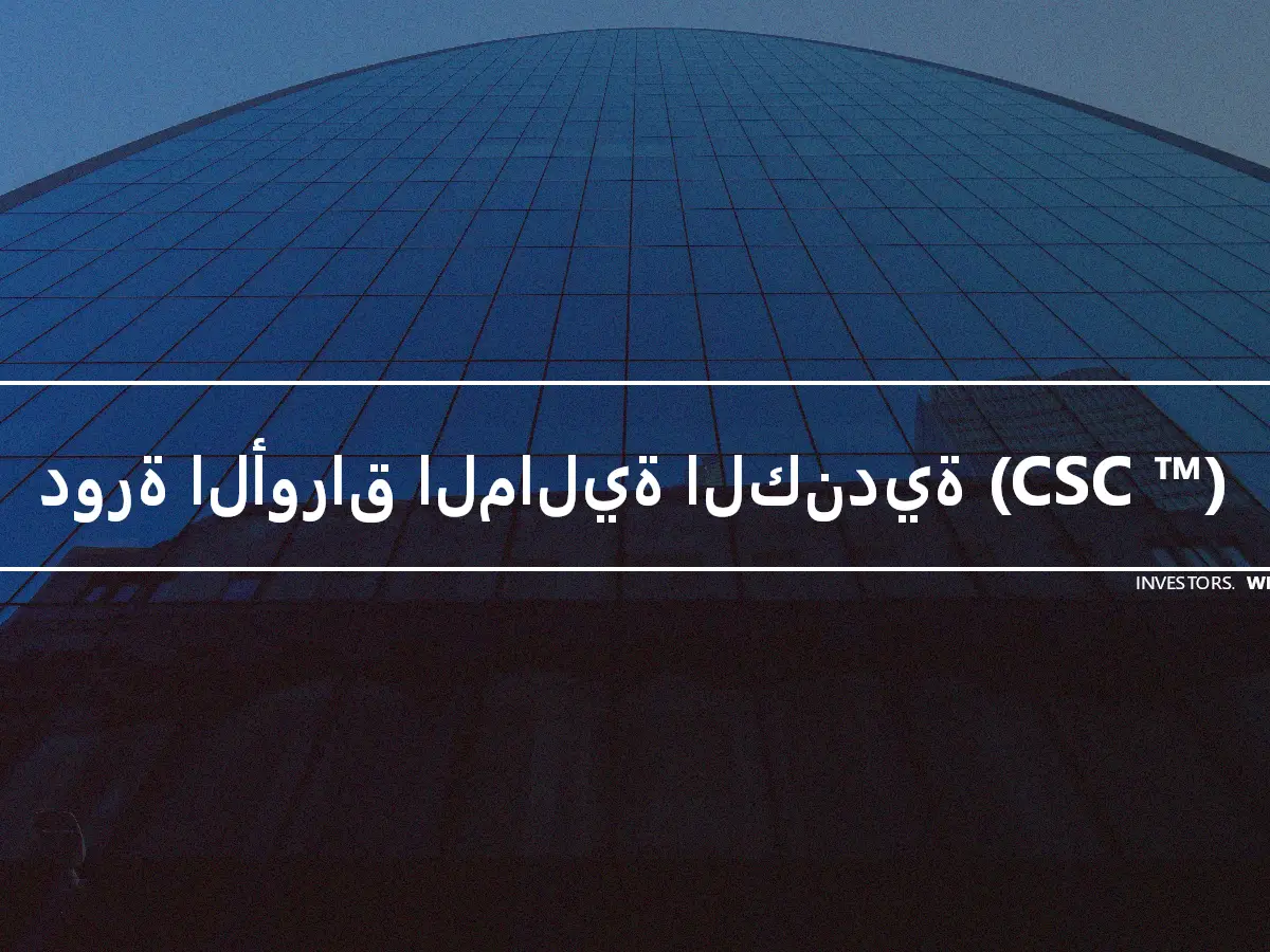 دورة الأوراق المالية الكندية (CSC ™)