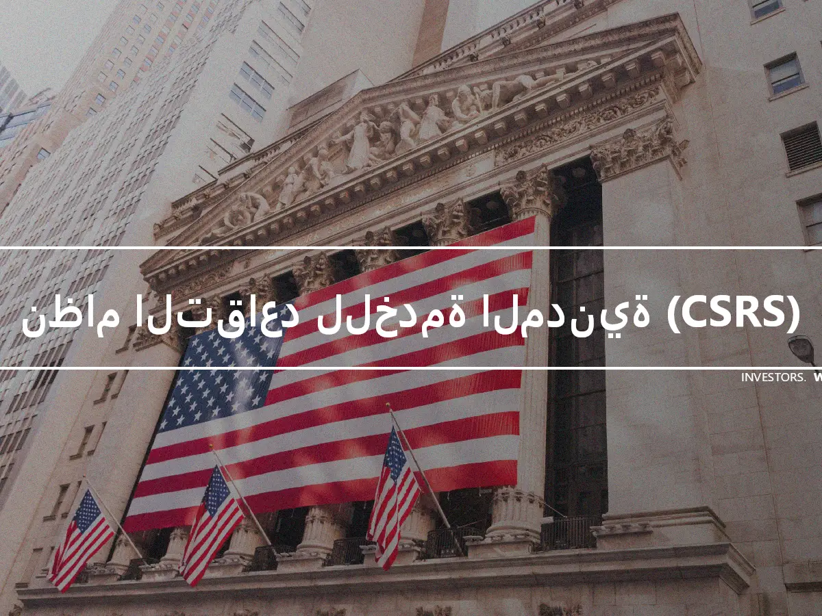 نظام التقاعد للخدمة المدنية (CSRS)