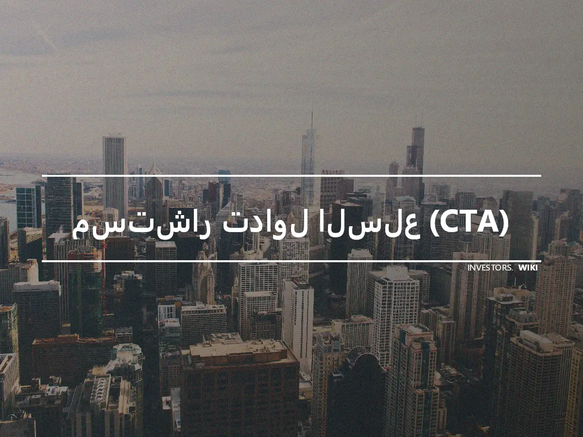 مستشار تداول السلع (CTA)