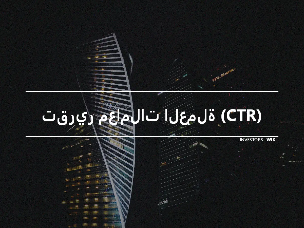 تقرير معاملات العملة (CTR)