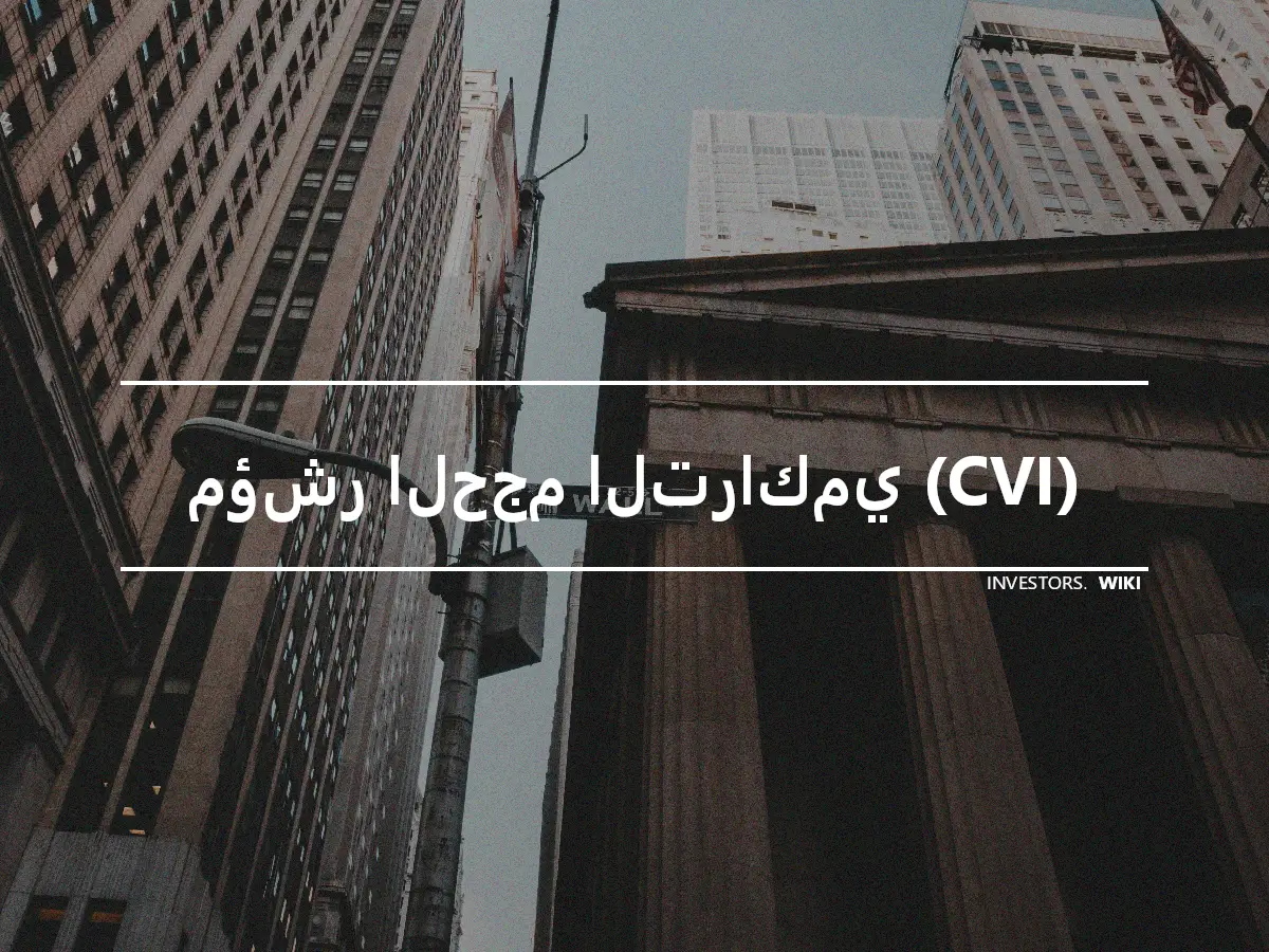 مؤشر الحجم التراكمي (CVI)