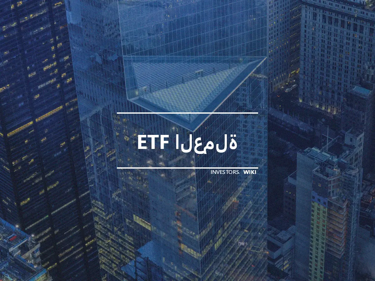 ETF العملة