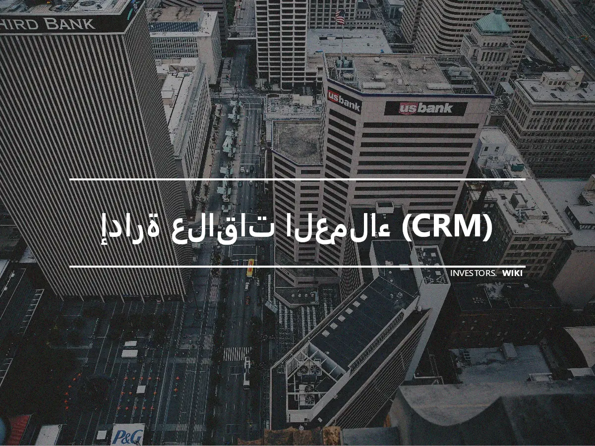 إدارة علاقات العملاء (CRM)