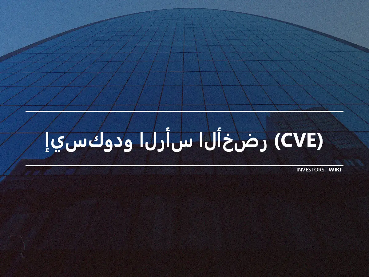 إيسكودو الرأس الأخضر (CVE)