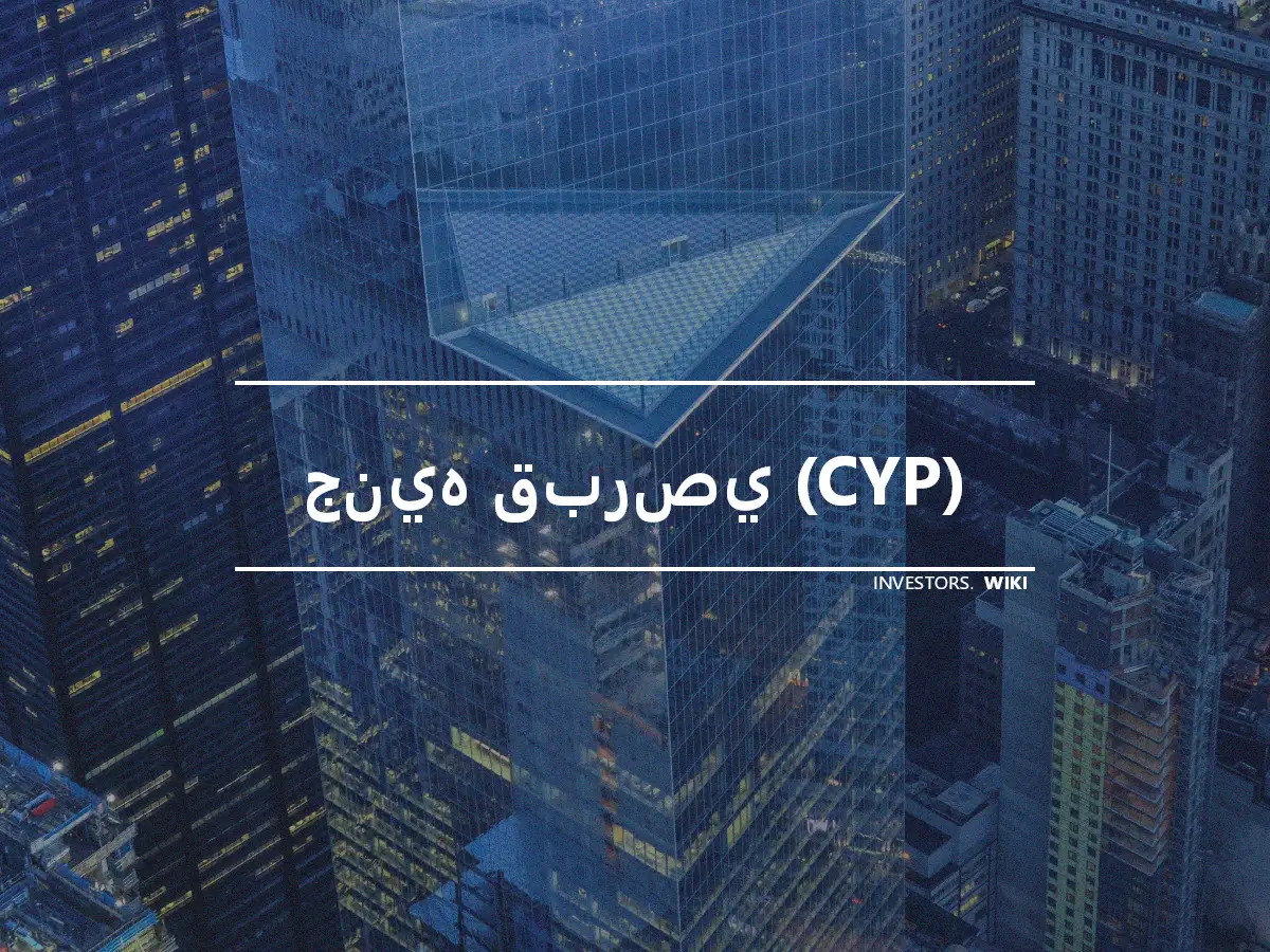 جنيه قبرصي (CYP)