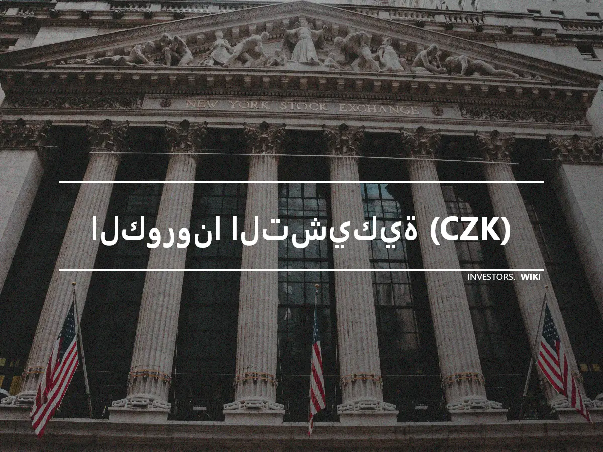 الكورونا التشيكية (CZK)