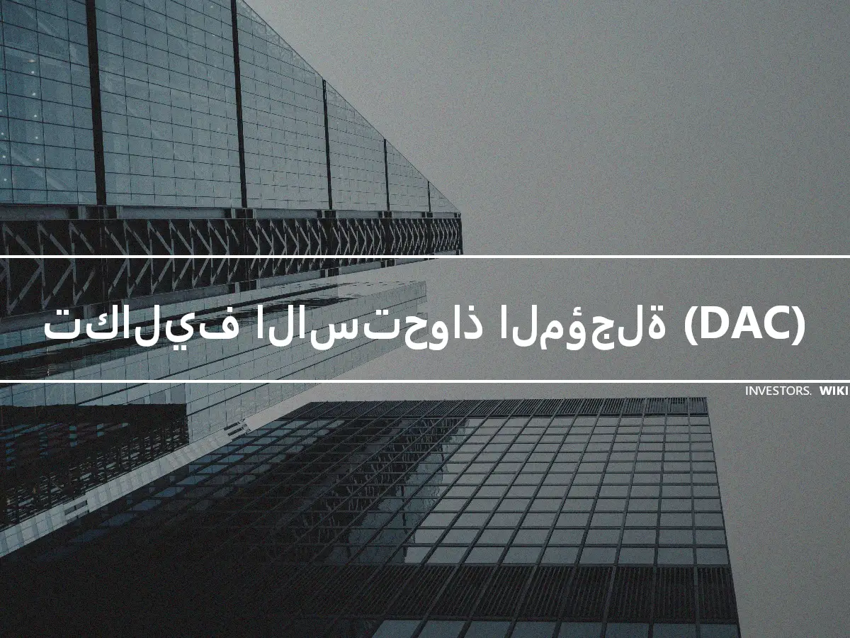 تكاليف الاستحواذ المؤجلة (DAC)