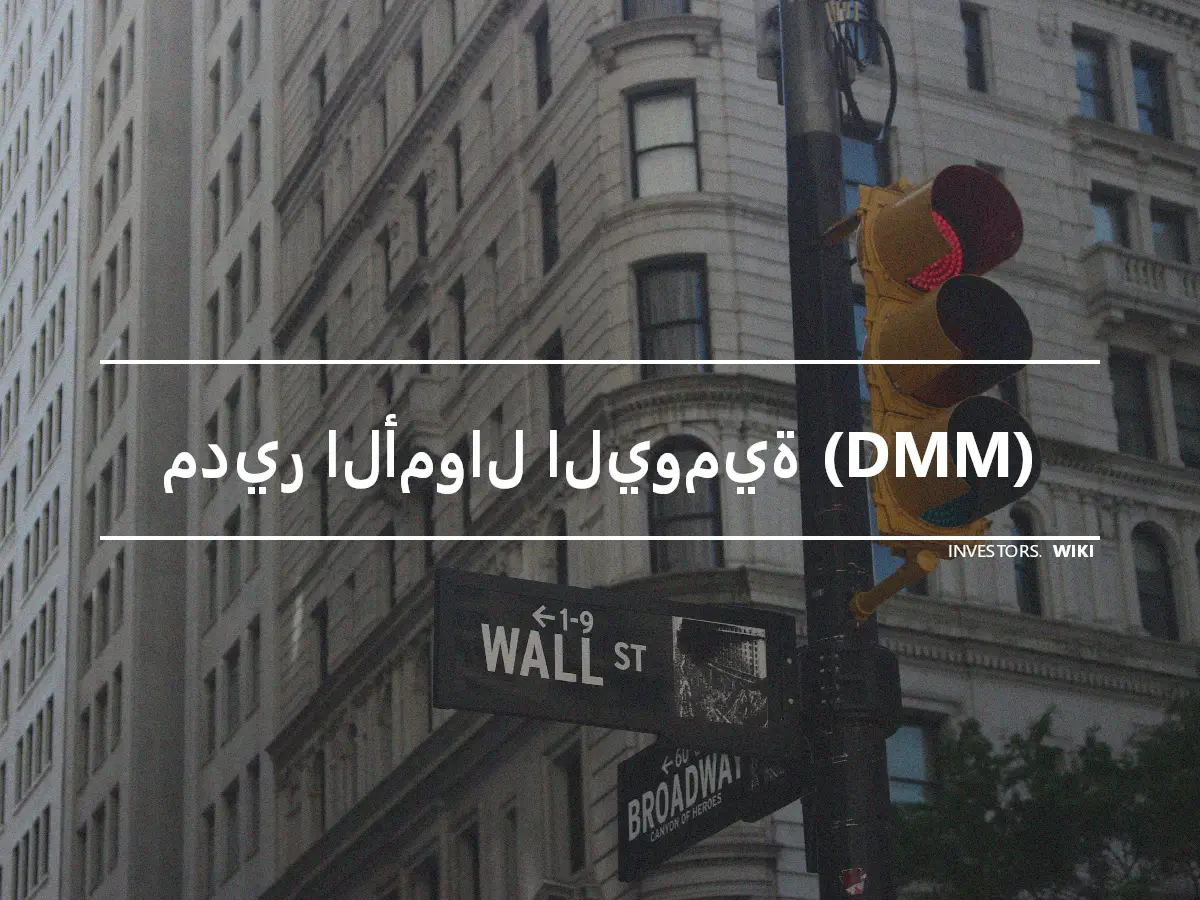 مدير الأموال اليومية (DMM)