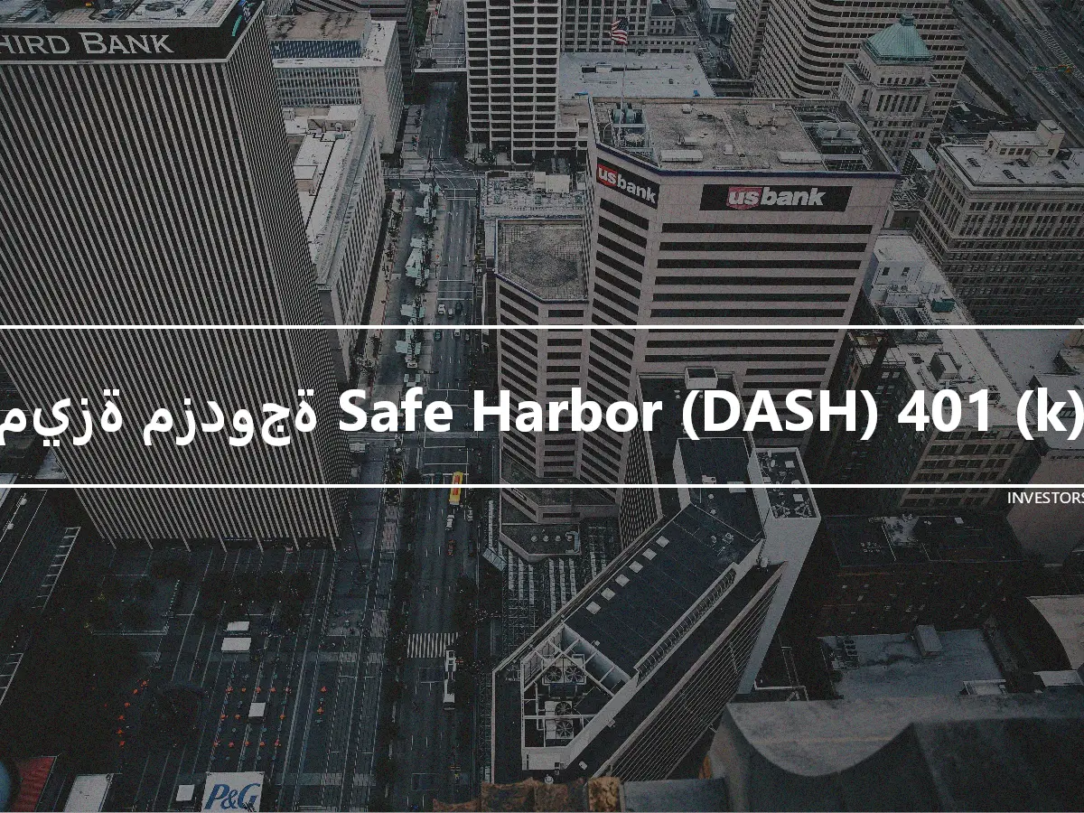 ميزة مزدوجة Safe Harbor (DASH) 401 (k)
