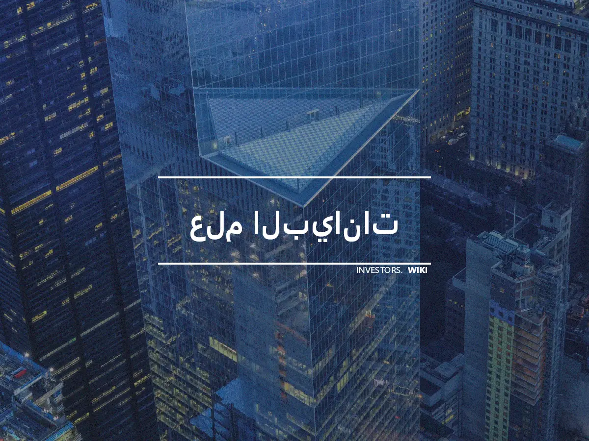 علم البيانات