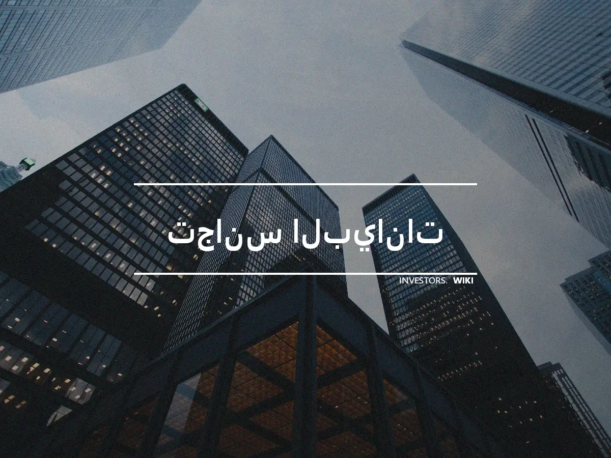 تجانس البيانات