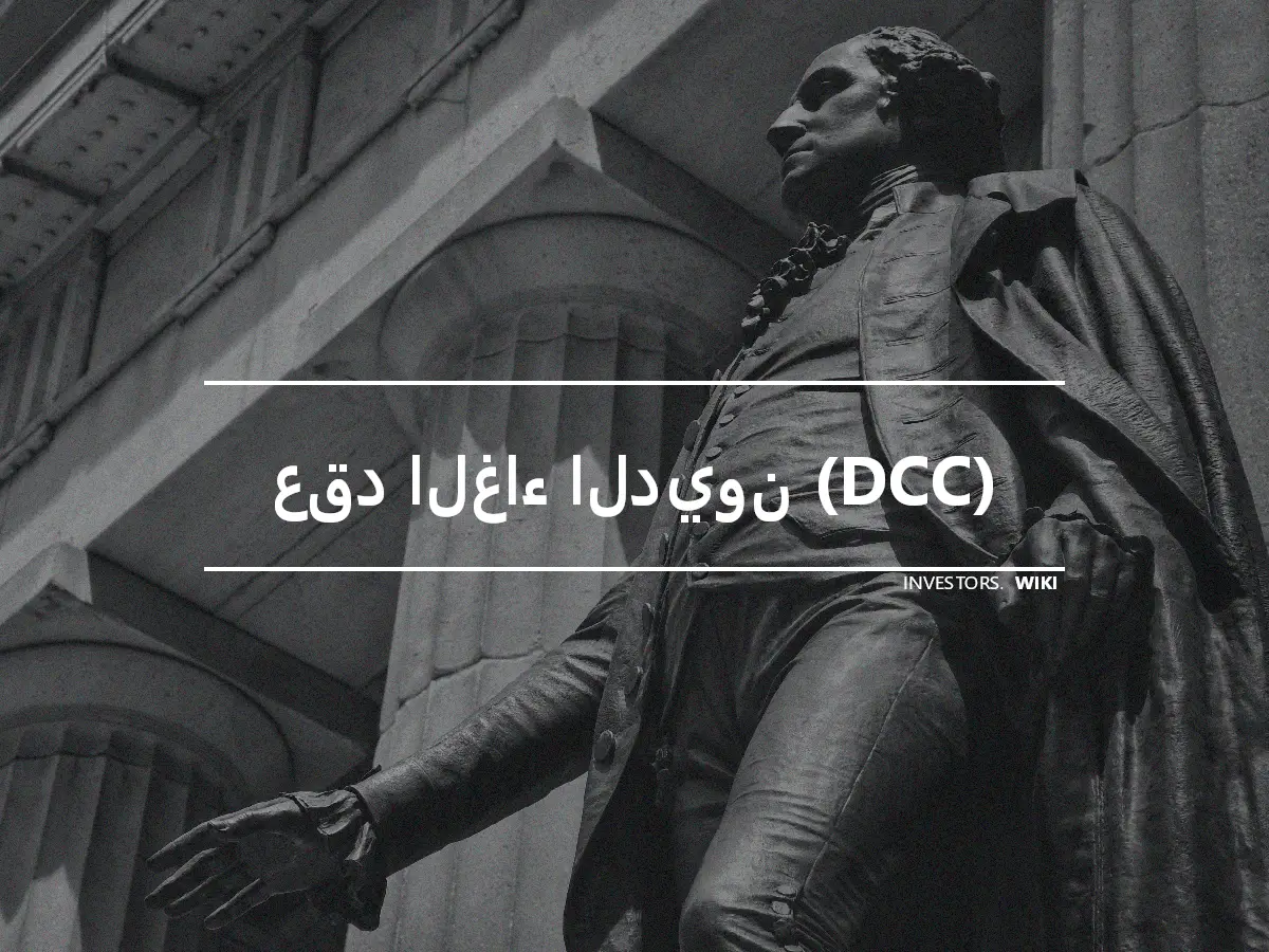 عقد الغاء الديون (DCC)