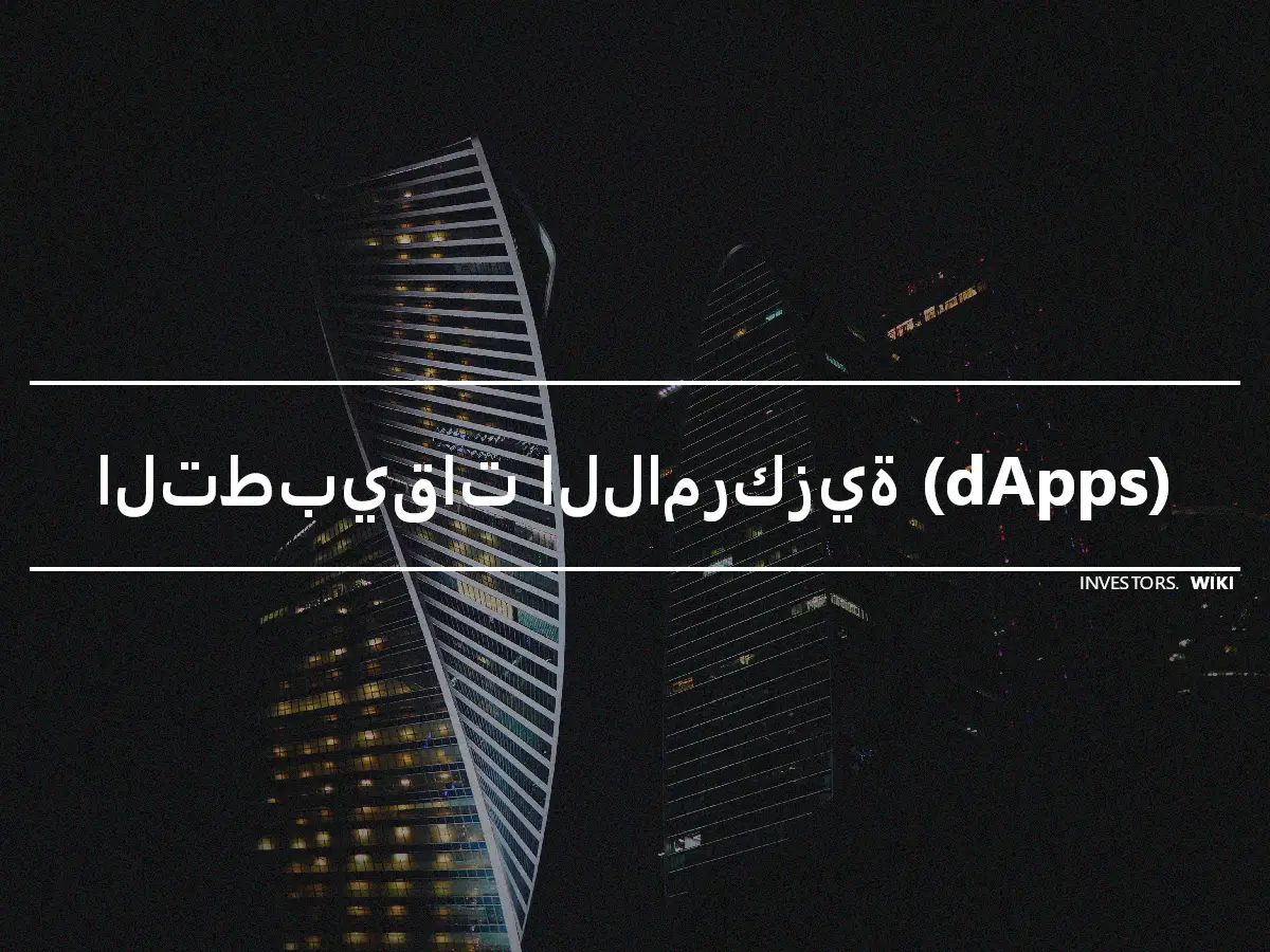 التطبيقات اللامركزية (dApps)