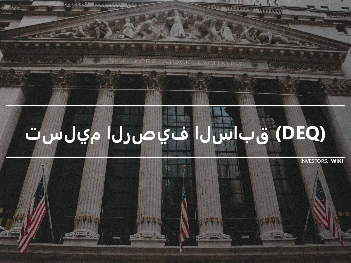 تسليم الرصيف السابق (DEQ)