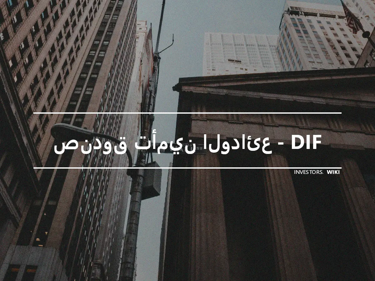 صندوق تأمين الودائع - DIF