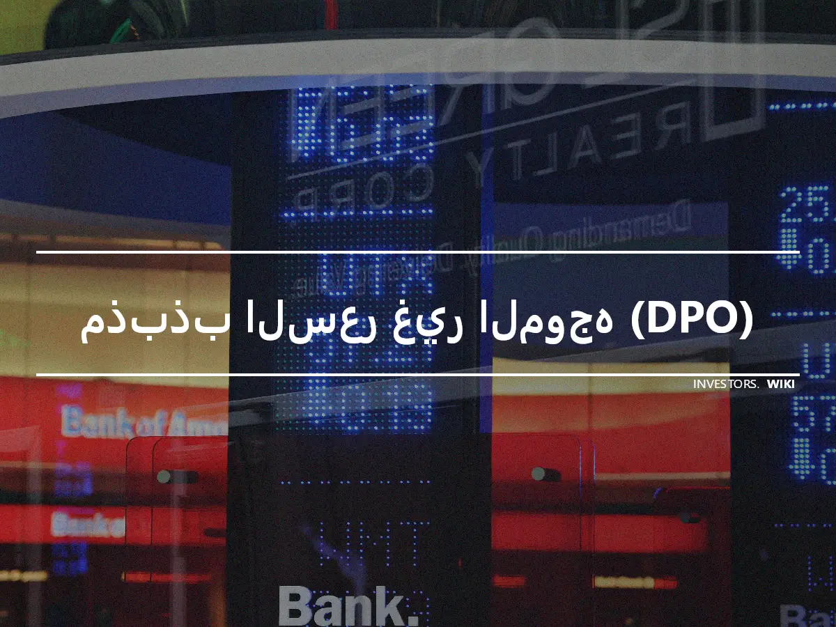 مذبذب السعر غير الموجه (DPO)