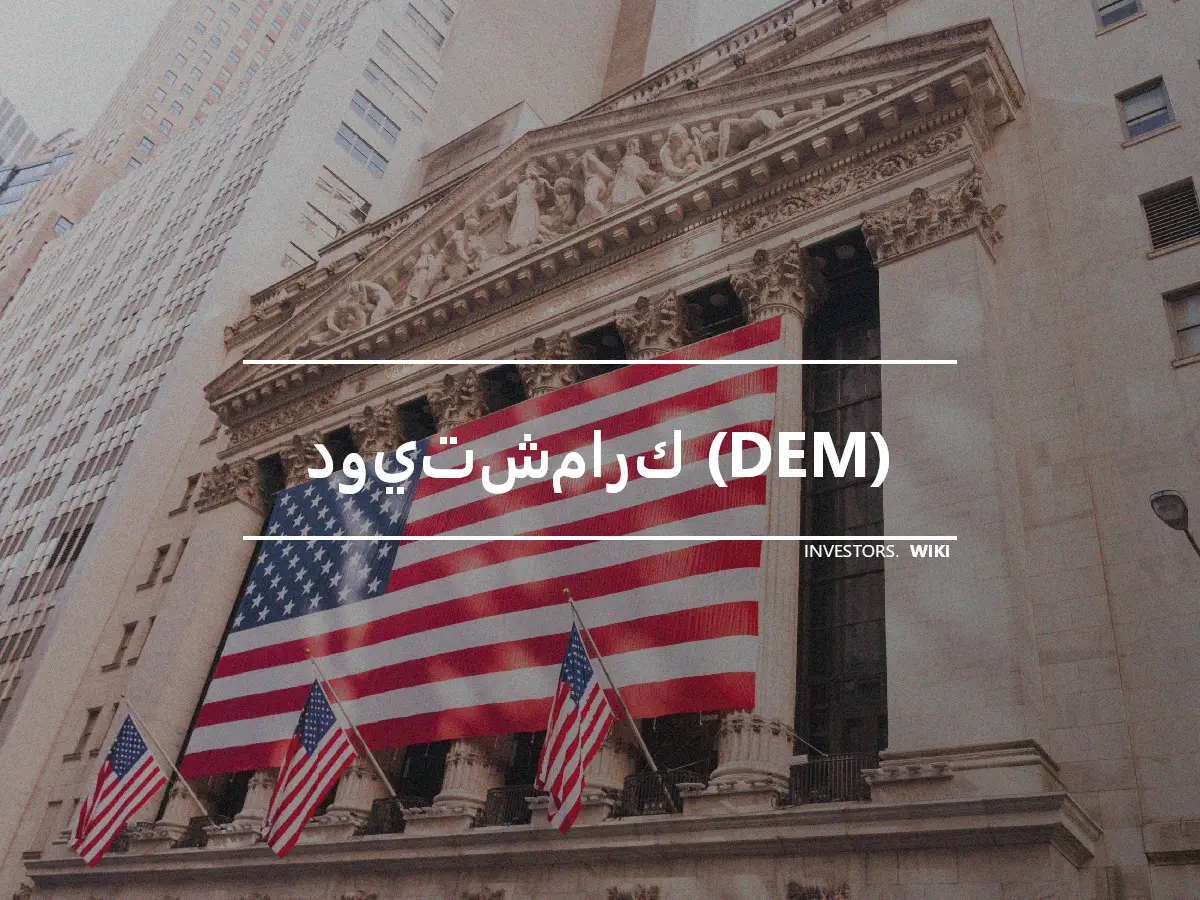 دويتشمارك (DEM)