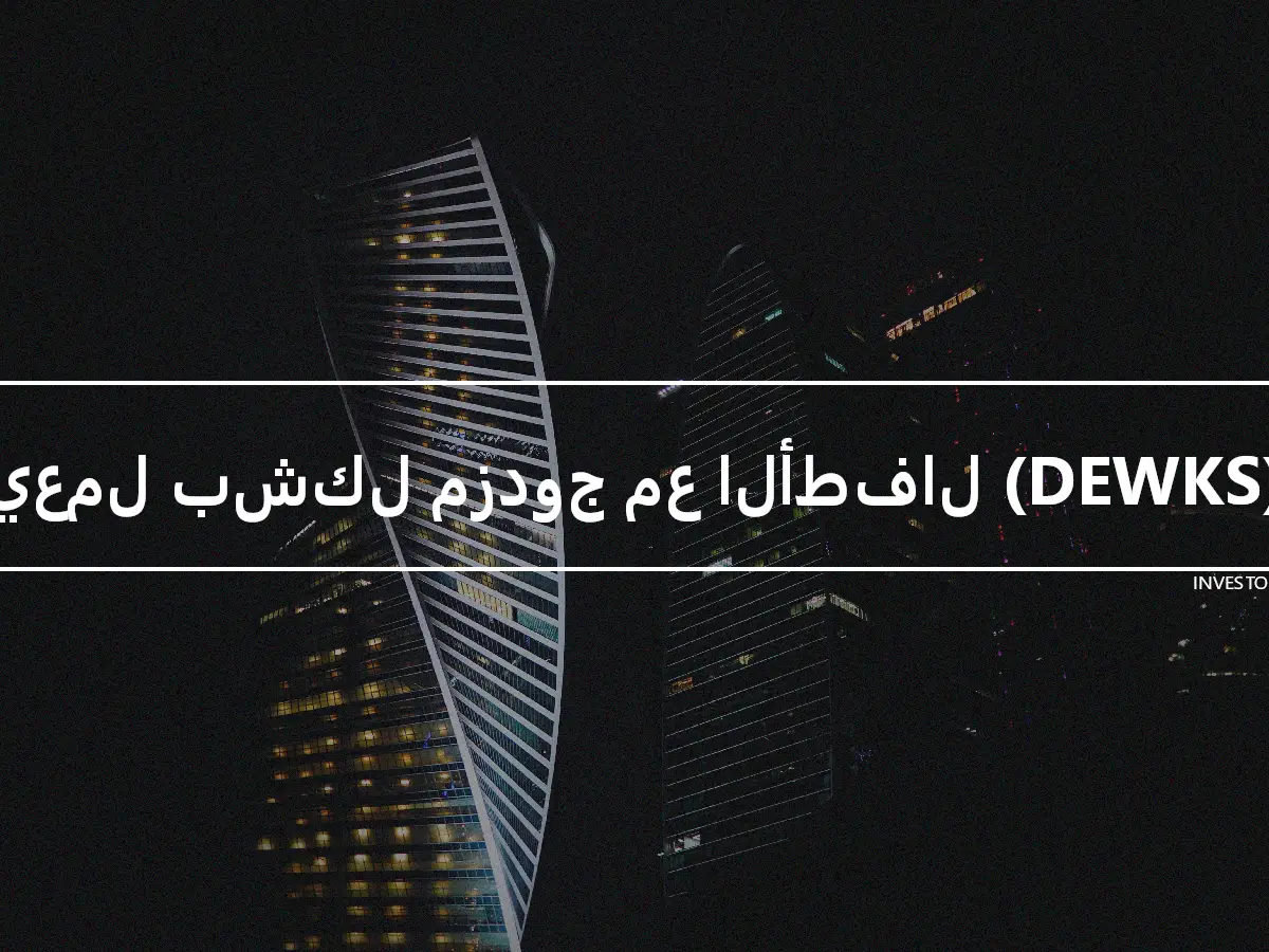 يعمل بشكل مزدوج مع الأطفال (DEWKS)