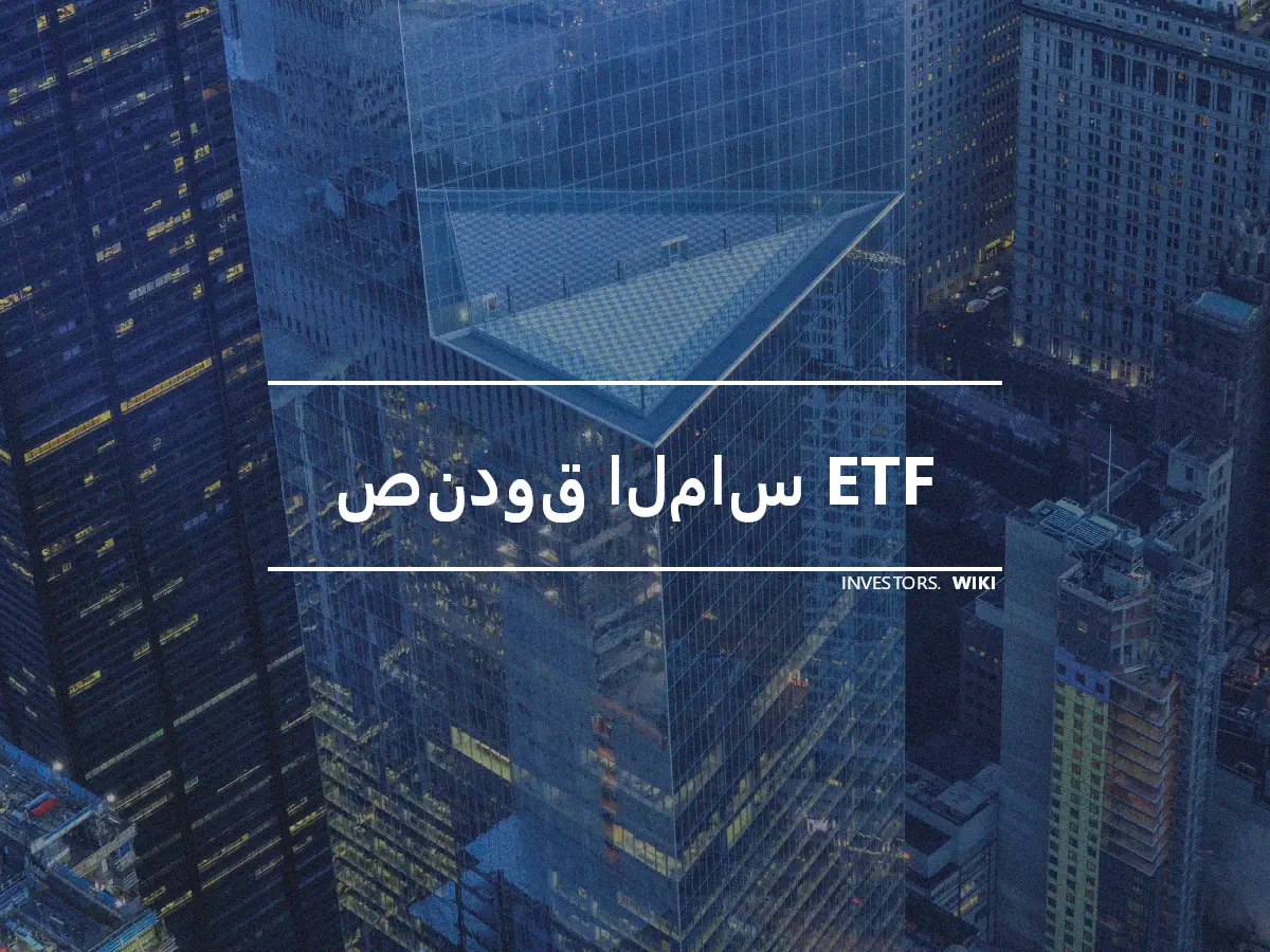 صندوق الماس ETF