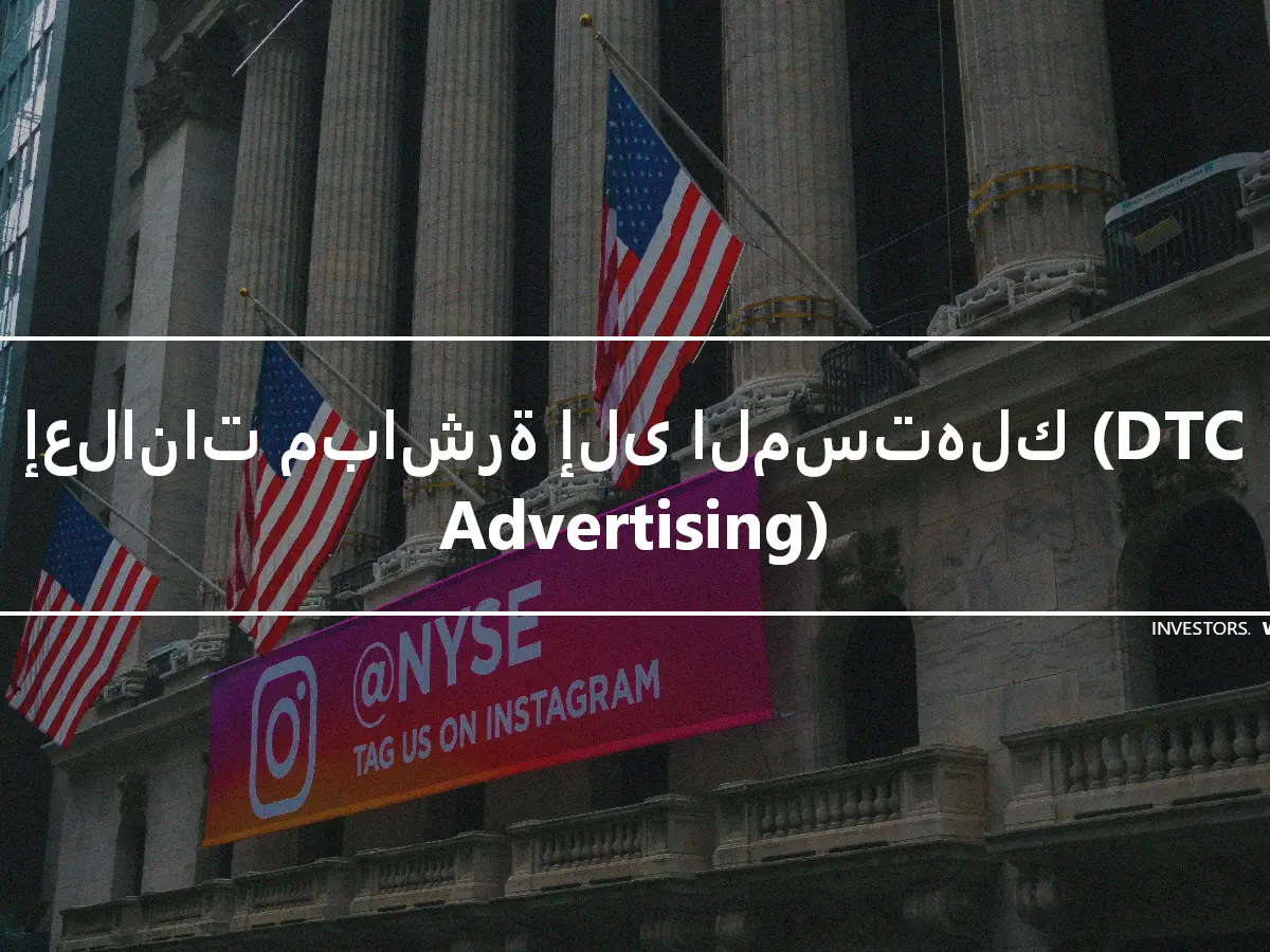 إعلانات مباشرة إلى المستهلك (DTC Advertising)