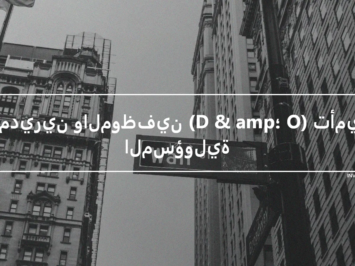 المديرين والموظفين (D & amp؛ O) تأمين المسؤولية