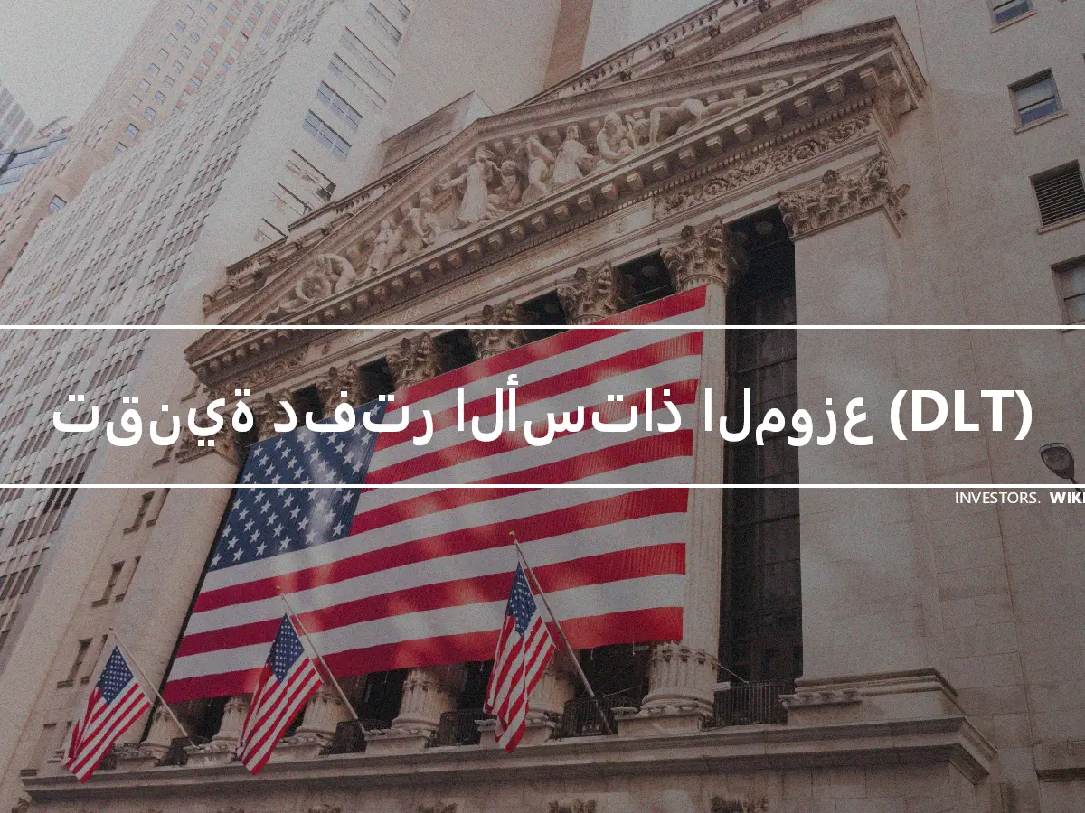 تقنية دفتر الأستاذ الموزع (DLT)