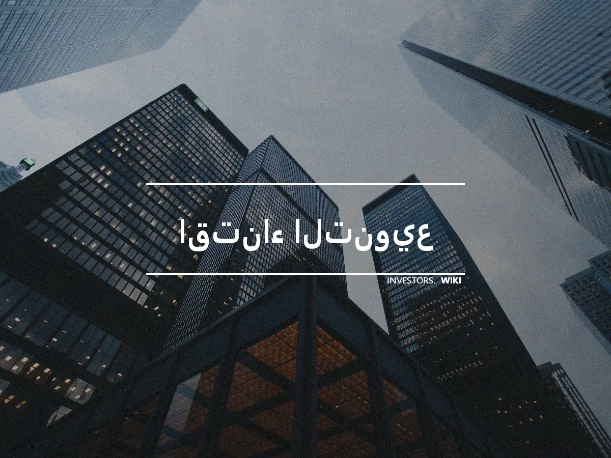 اقتناء التنويع