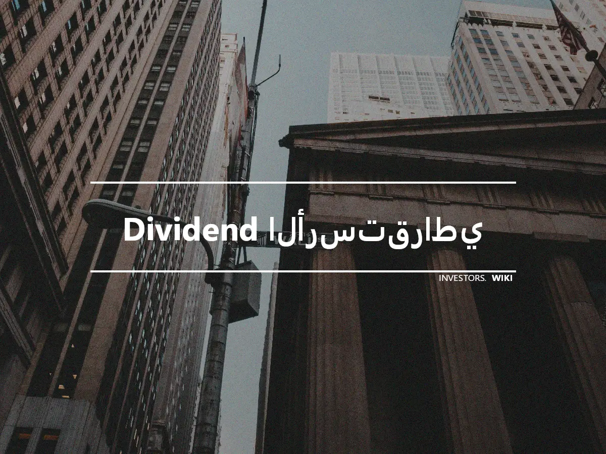 Dividend الأرستقراطي