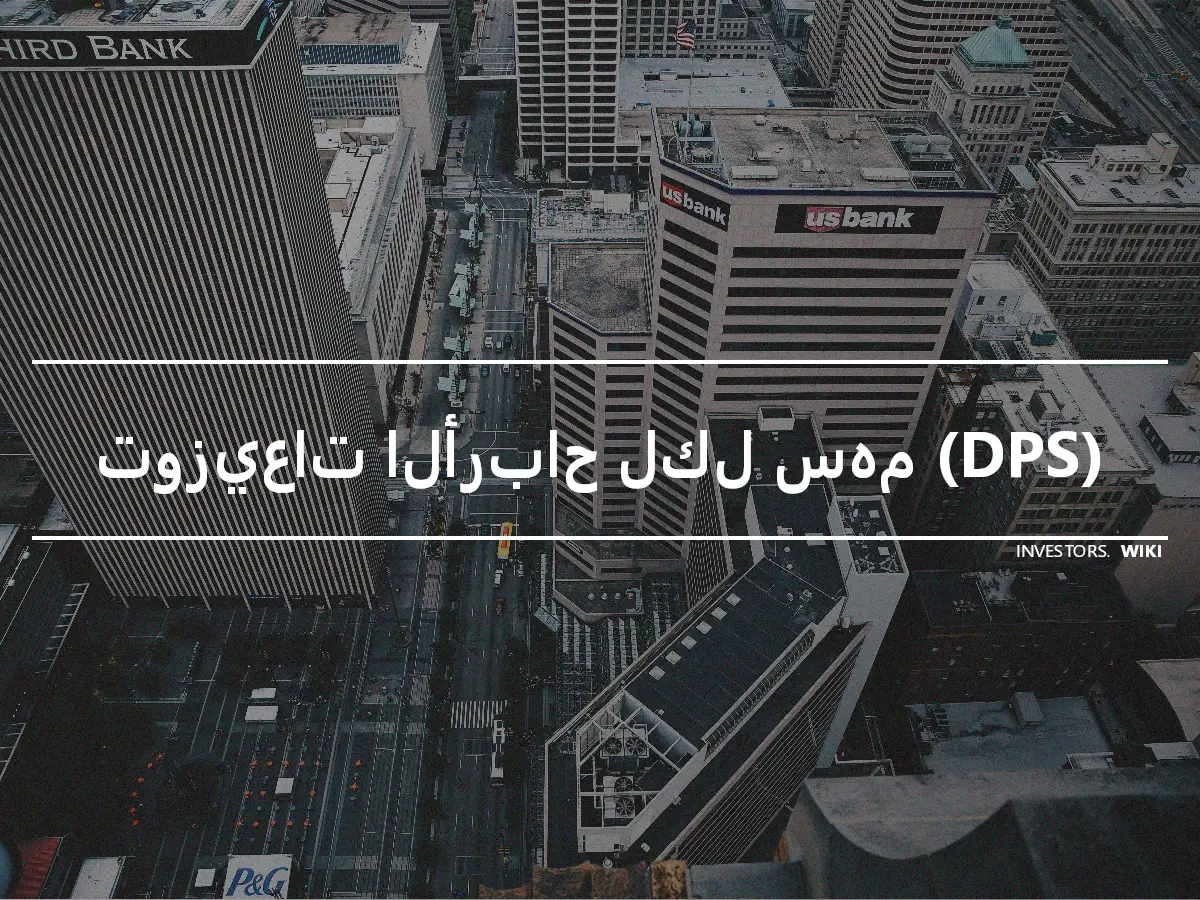 توزيعات الأرباح لكل سهم (DPS)