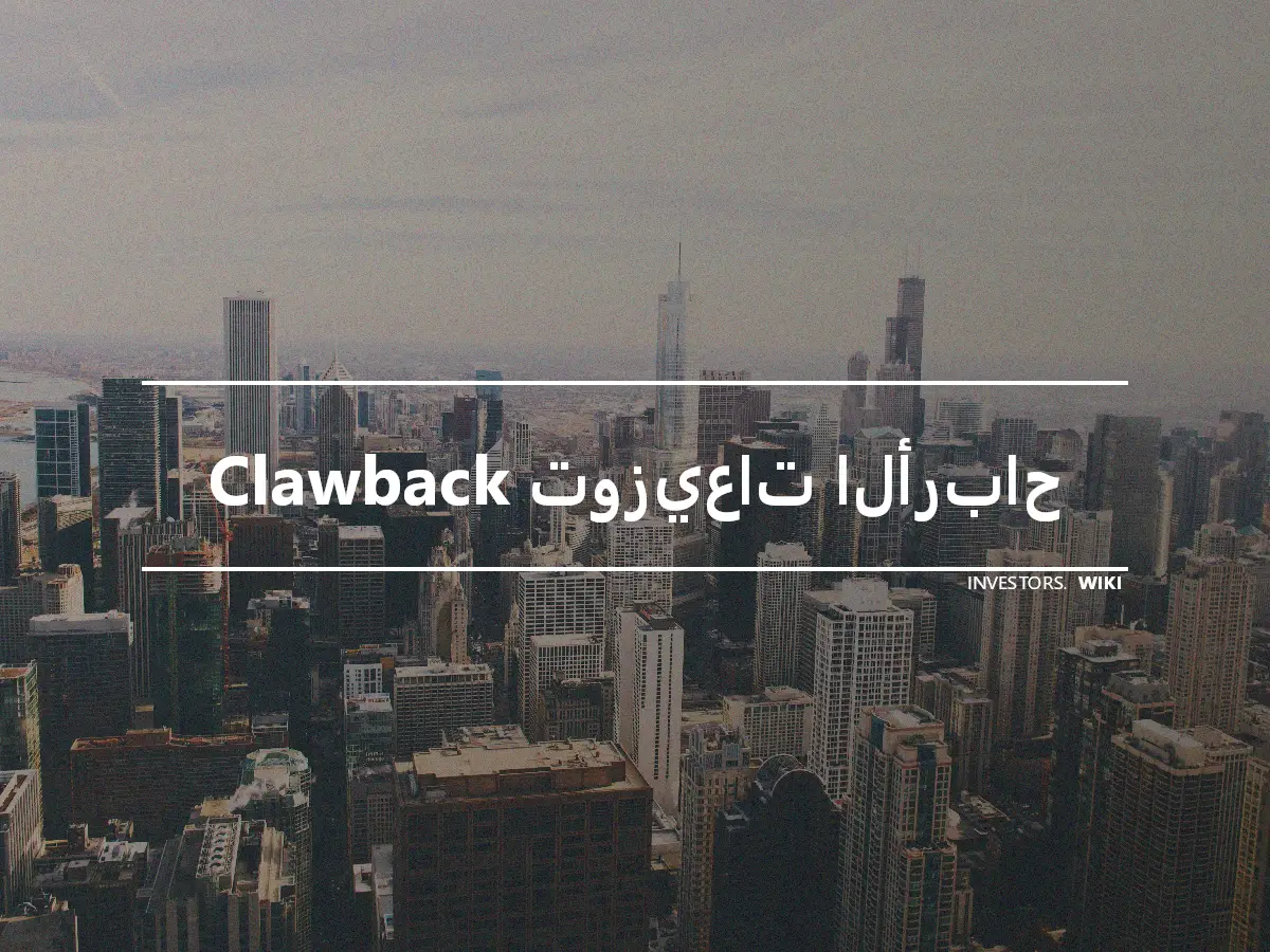 Clawback توزيعات الأرباح