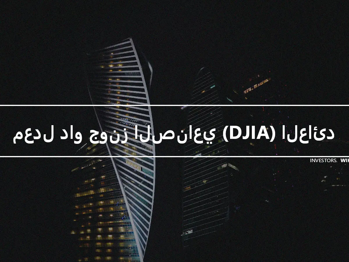 معدل داو جونز الصناعي (DJIA) العائد