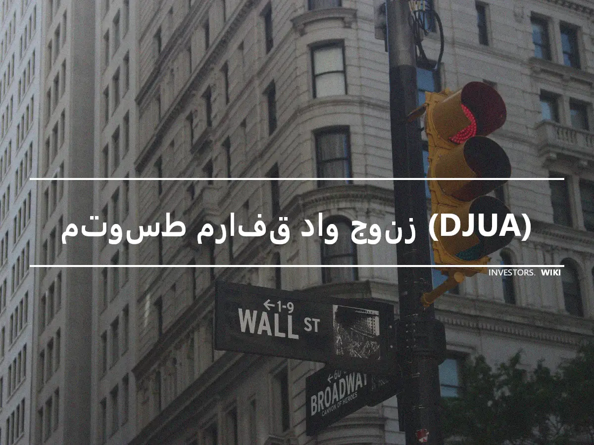 متوسط مرافق داو جونز (DJUA)