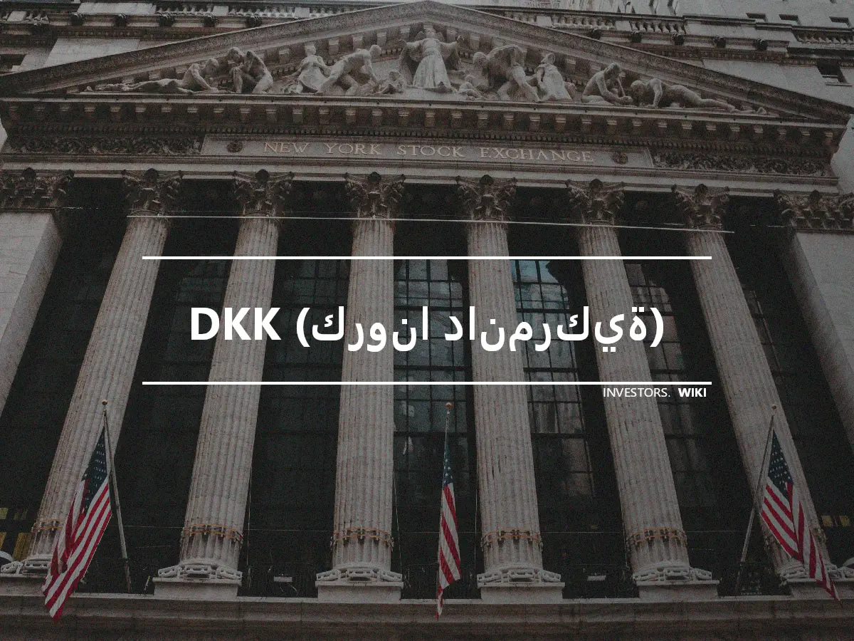 DKK (كرونا دانمركية)