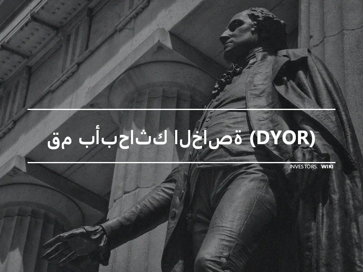 قم بأبحاثك الخاصة (DYOR)