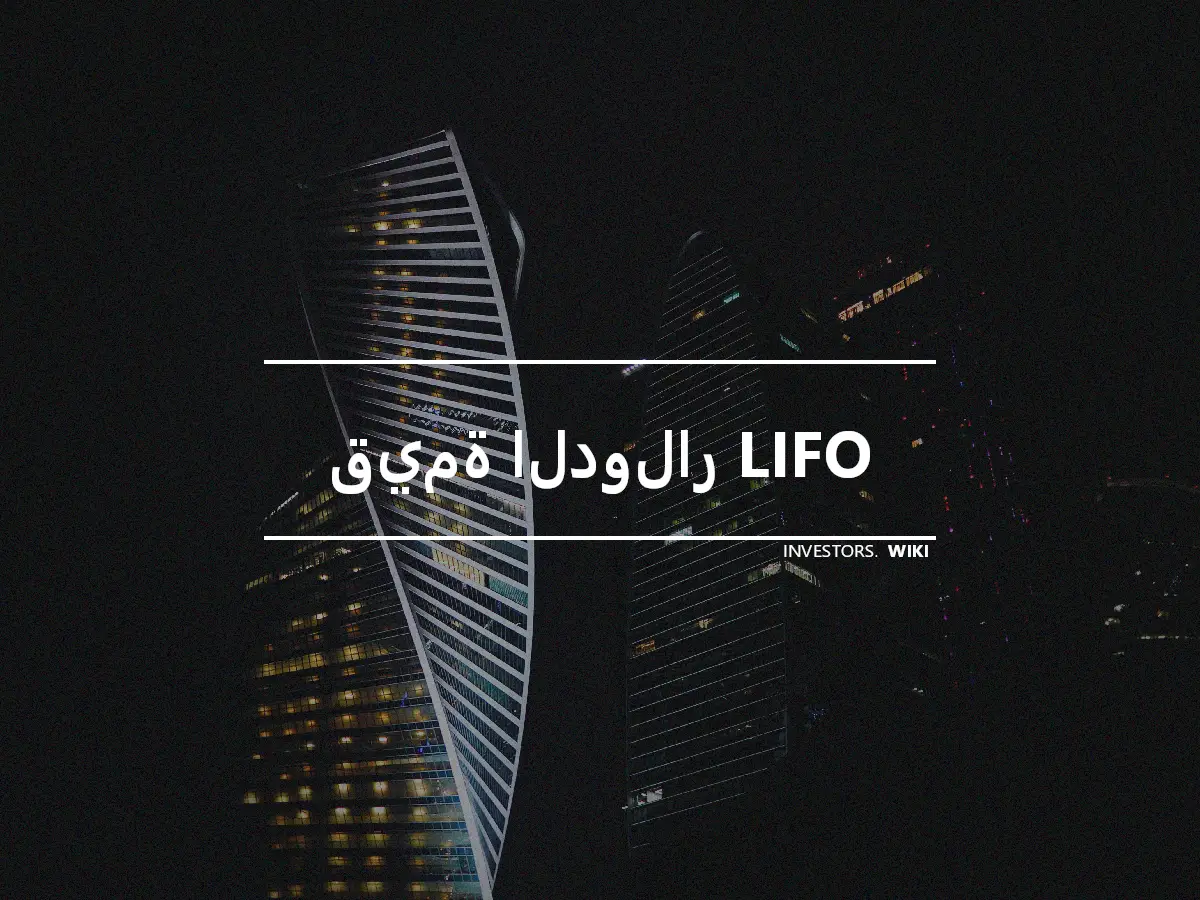 قيمة الدولار LIFO