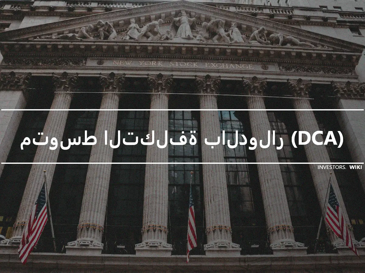 متوسط التكلفة بالدولار (DCA)