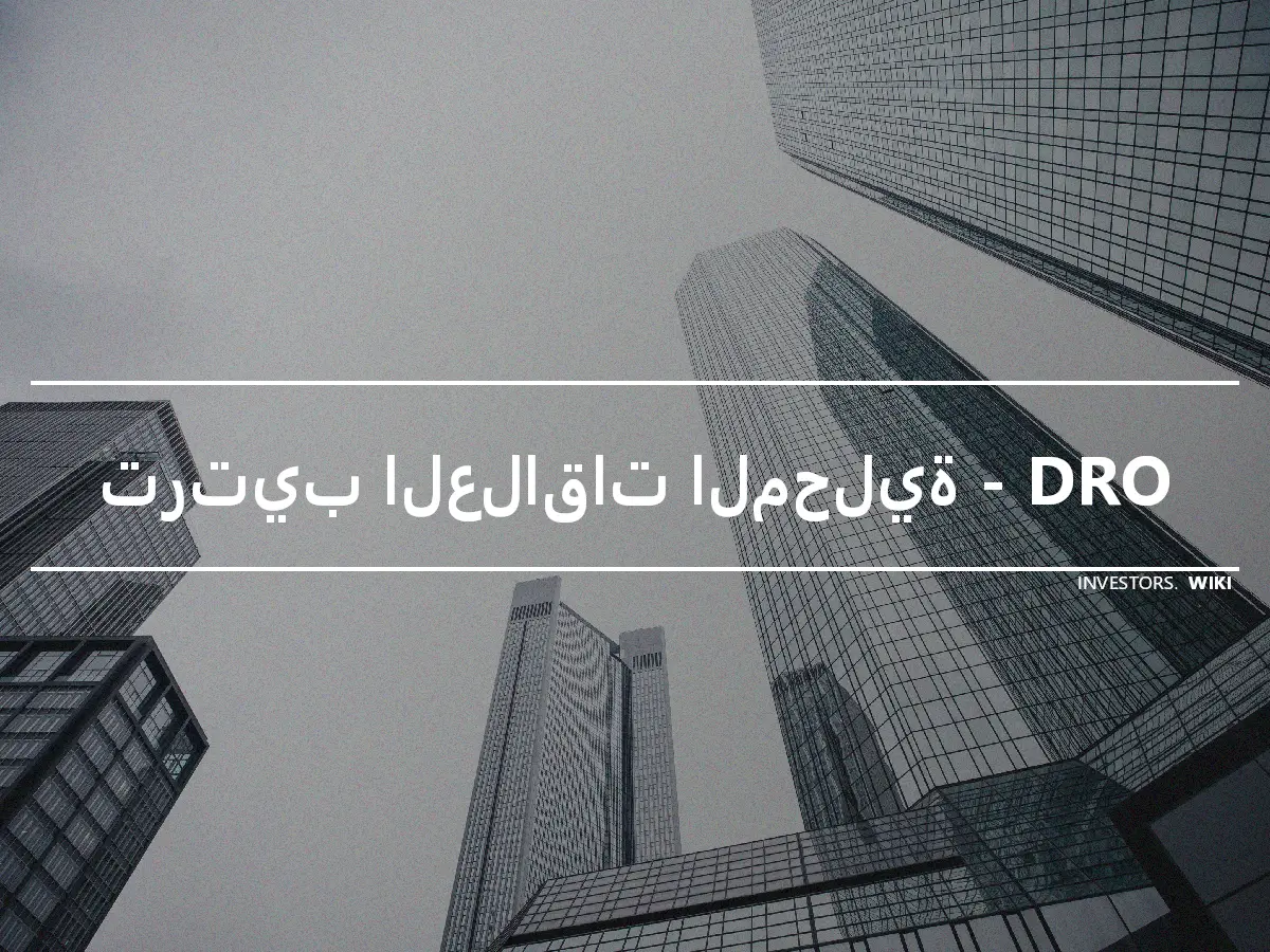 ترتيب العلاقات المحلية - DRO